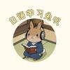 日语学习兔叽