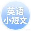 英语小短文（每天进步一点点）