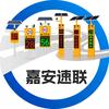 道路安全预警设备-嘉安速联
