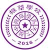 永城振华小学