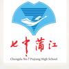 成都七中蒲江学校