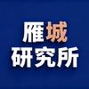 雁城研究所
