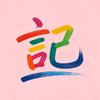 記事本🗒️