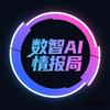 数智AI情报局