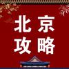 北京旅游攻略