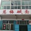河西慧梅碱面