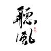 听风五音疗愈