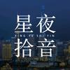 星夜拾音