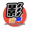 影视驿站