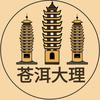 苍洱大理