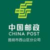中国邮政集团有限公司昆明市西山区分公司