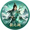 星澜（打怪修仙模拟器）（一剑开天门）