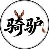 骑驴观影