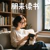 朋来读书