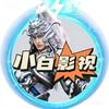 小白爱影视