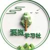 溪岚学习社