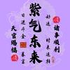 紫气东来
