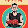 邓师傅手撕牛肉
