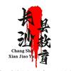 长沙县教育圈