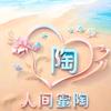 青山绿水