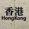 Huan 港卡日记
