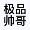 西帅短剧