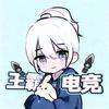 王霸电竞