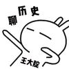王大腚聊历史