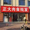 藁城正大肉食批发