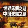 未解之谜… *