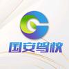 国安驾驶培训学校