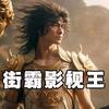 街霸影视王