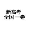 新高考全国一卷