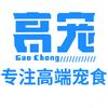 青岛高宠宠物食品有限公司