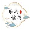 乐与读书