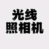 光线照相机