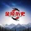 金陵历史