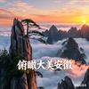 俯瞰大美安徽