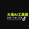 大海AI工具箱