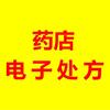 电子处方
