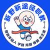 新野新途径职教