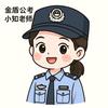 金盾公考 小知老师