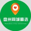 盘州同城精选