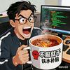 多喝铁水