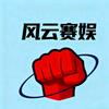 风云赛娱