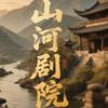 山河剧院