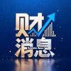 财消息