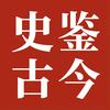 史鉴古今｜读史阅人