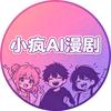 小疯AI漫剧