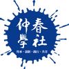 郭鑫🌷仲春学社